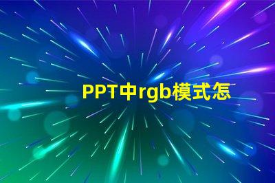 PPT中rgb模式怎么設(shè)置 手機(jī)rgb模式怎么設(shè)置